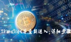 如何安全地卸载TPWallet并重新进入：详细步骤与常