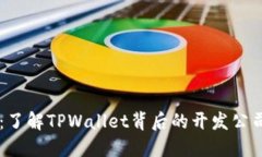 TPWallet：了解TPWallet背后的开发公司及其功能