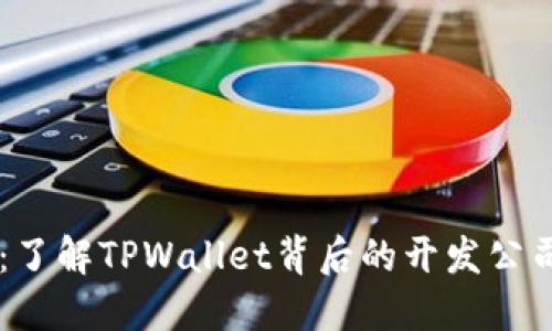TPWallet：了解TPWallet背后的开发公司及其功能