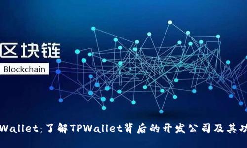 TPWallet：了解TPWallet背后的开发公司及其功能