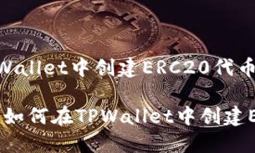 如何在TPWallet中创建ERC20代币

详细指南：如何在TPWallet中创建ERC20代币