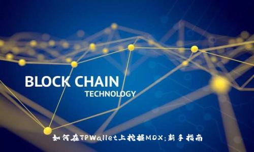 如何在TPWallet上挖掘MDX：新手指南