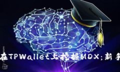 如何在TPWallet上挖掘MDX：新手指南