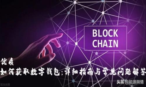 优质
如何获取数字钱包：详细指南与常见问题解答