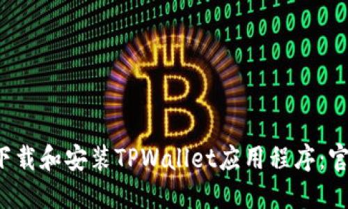  如何下载和安装TPWallet应用程序：官方指南
