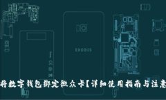 如何将数字钱包绑定微众卡？详细使用指南与注