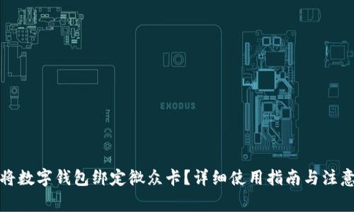 如何将数字钱包绑定微众卡？详细使用指南与注意事项