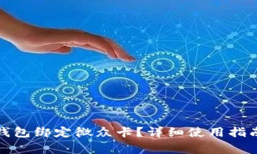 如何将数字钱包绑定微众卡？详细使用指南与注意事项