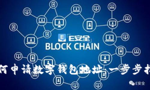 如何申请数字钱包地址：一步步指南