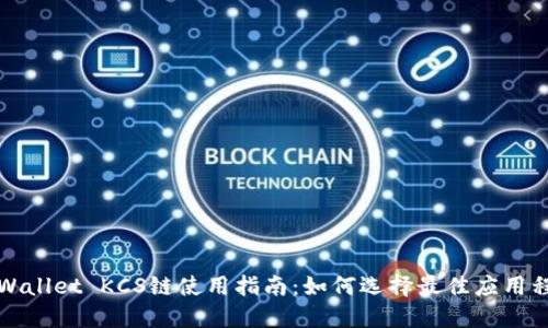TPWallet KCS链使用指南：如何选择最佳应用程序