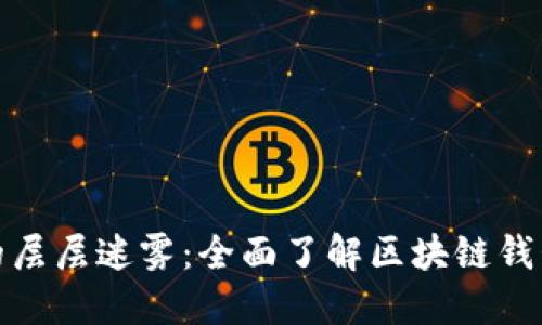 拨开区块链钱包的层层迷雾：全面了解区块链钱包的功能与安全性