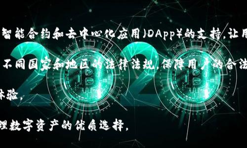 详细介绍： 

在数字货币迅猛发展的今天，区块链技术已经逐渐渗透到各个领域，其中永福宝钱包作为一款专注于数字资产管理的应用，凭借其安全性和易用性，受到了越来越多用户的关注。永福宝钱包不仅具备基本的数字货币存储和转账功能，还提供了丰富的应用场景，如交易所接入、资产托管、借贷服务等，为用户体验提供了极大的便利。

随着区块链技术的持续发展，永福宝钱包还在不断更新和完善，其团队致力于构建一个安全、快速且高效的数字资产管理平台，让用户能够更轻松地参与到数字经济的浪潮中去。此外，永福宝钱包还通过教育、社群建设等方式，为用户提供了更多的行业信息和交流平台，帮助用户更好地理解和使用区块链技术。

在中，选择一个具有吸引力的并精确定位关键词是关键。以下是针对永福宝钱包区块链的和关键词建议：


  探索永福宝钱包区块链：数字资产安全与便捷管理的新时代 / 
 guanjianci 永福宝钱包, 区块链, 数字资产, 安全管理 /guanjianci 
```

相关问题及详细介绍

1. 永福宝钱包的核心功能是什么？
永福宝钱包的核心功能主要包括安全存储、快速转账、资产管理以及与其他区块链项目的集成。首先，安全存储是永福宝钱包设计的重中之重。为了保护用户的数字资产，永福宝钱包采用了多重加密技术和分布式存储方式，确保用户的私钥和资产不被泄露。其次，用户可以轻松进行快速转账，无论是小额还是大额支付，都能在几秒钟内完成。

在资产管理方面，用户可以通过永福宝钱包清晰查看自己的资产构成，包括各种数字货币的余额和实时市场价值。此外，永福宝钱包还支持与多家交易所连接，用户可以在钱包内便捷地进行交易操作，实时把握市场机会。最后，永福宝钱包还积极与其他区块链项目合作，提供DAO治理、去中心化金融（DeFi）等新兴技术的接入，为用户提供更加多元化的服务。在这样的功能支持下，永福宝钱包为用户创造了一种安全、便捷且灵活的数字资产管理方式。

2. 使用永福宝钱包的安全性如何保证？
安全性是数字货币钱包最关键的方面之一，特别是在当前网络攻击频发的情况下。永福宝钱包在安全性保障方面采取了多种措施，首先，用户的私钥采用了客户端加密存储，这意味着即使永福宝的钱包服务器被黑客攻击，用户的数字资产仍然是安全的。其次，永福宝钱包使用了多重身份验证机制，包括短信验证码、邮箱验证、冷钱包存储等，进一步提升了账户安全。此外，团队还定期进行安全审计，及时发现和修复潜在的安全漏洞。

值得一提的是，永福宝钱包还引入了智能合约技术，在交易执行时自动进行合规性检查，确保交易的合法性和资产的安全性。在用户教育方面，永福宝钱包也会提供一些安全使用指南，帮助用户提高风险防范意识，保护自己的数字资产。通过这些全面的安全措施，永福宝钱包希望能够给用户提供一个安全、稳定的数字资产管理环境。

3. 永福宝钱包如何支持不同类型的数字货币？
永福宝钱包致力于支持多种数字货币，以增强用户的投资组合。为了实现这一目标，永福宝钱包建立了一个开放的生态系统，与多种区块链网络进行对接，包括以太坊、比特币、波场等热门公链。同时，永福宝钱包还会定期进行版本更新，确保支持的数字货币种类始终与市场趋势保持同步。

永福宝钱包的用户界面设计也考虑到了多样性，用户可以在同一界面中方便地管理不同的数字资产，了解各自的市场行情，高效地进行转账和交易操作。此外，永福宝钱包也会推行多币种钱包的概念，这意味着用户可以在一个钱包中进行多种数字货币的管理，极大地提高了使用的便捷性。通过这些措施，永福宝钱包为用户提供了一个多元、灵活且高效的数字资产管理体验。

4. 用户如何在永福宝钱包中进行交易和投资？
在永福宝钱包中进行交易和投资非常简单。首先，用户必须确保自己的账户已完成身份验证，并将数字资产存入钱包中。接下来，用户可以通过内置的交易功能与其他用户或交易平台进行交易。永福宝钱包提供了实时的市场报价和交易历史记录，让用户能快速把握市场脉动，做出明智的决策。

除了简单的交易，永福宝钱包还为用户提供了丰富的投资功能。用户可以选择参与流动性挖矿、借贷等DeFi项目，获取更高的收益。同时，用户也可通过永福宝钱包参与各类数字资产的众筹或IO项目，获取新兴数字货币的投资机会。值得注意的是，永福宝钱包会提供相关的风险提示，帮助用户在投资决策时更清晰地评估风险。因此，通过永福宝钱包，用户能够在一个平台上轻松实现交易与投资，享受方便快捷的数字经济服务。

5. 永福宝钱包的用户社区有什么特色？
永福宝钱包非常重视用户社区的建设，致力于为用户提供一个开放、友好且充满活力的交流平台。首先，永福宝钱包设有专门的社交媒体群组和论坛，用户可以在这里分享经验、讨论投资策略、交流对市场的看法。此外，永福宝钱包定期举办线上和线下的活动，如AMA（Ask Me Anything）、投资分享会等，帮助用户更好地理解区块链和数字货币相关知识。

团队也会在社区中积极与用户互动，收集用户的反馈和建议，不断产品功能和用户体验。特别是在产品迭代方面，永福宝钱包会定期发布产品更新日志，告知用户的新功能和修复的问题，保持透明度。此外，为了鼓励用户积极参与社区活动，永福宝钱包还会定期推出奖励机制，通过活动、交易等方式给予用户一定的奖励，进一步增强用户的活跃度和粘性。通过这样的方式，永福宝钱包希望构建一个相互学习、相互支持的社区生态，为用户提供更高附加值的服务。

6. 永福宝钱包在未来的发展趋势是什么？
在区块链技术和数字货币的快速发展下，永福宝钱包未来的发展不仅关注产品的功能完善，还将着眼于用户体验的提升和行业的长期变革。首先，随着DeFi和NFT等新兴领域的崛起，永福宝钱包计划逐步引入智能合约和去中心化应用（DApp）的支持，让用户能够在钱包内完成更丰富的金融服务。

其次，永福宝钱包也在不断探索更先进的技术应用，如比特币和以太坊等主流公链的跨链交易，提供更便捷的数字资产管理体验。此外，随着全球监管政策的逐渐明朗化，永福宝钱包将加强合规性建设，以适应不同国家和地区的法律法规，保障用户的合法权益。

最后，永福宝钱包也将致力于用户教育，帮助用户更好地理解区块链和数字资产的使用方式。整体来看，永福宝钱包将继续秉持用户至上的原则，不断创新，为用户带来更安全、更方便、更灵活的数字资产管理体验。

通过以上几个问题的详细介绍，我们可以看到，永福宝钱包不仅具备多种优质功能，其安全性、用户体验和未来发展潜力等方面都展现出强大的生命力。这使得它在众多数字货币钱包中脱颖而出，成为用户管理数字资产的优质选择。