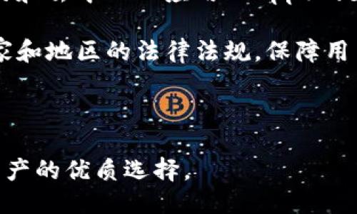 详细介绍： 

在数字货币迅猛发展的今天，区块链技术已经逐渐渗透到各个领域，其中永福宝钱包作为一款专注于数字资产管理的应用，凭借其安全性和易用性，受到了越来越多用户的关注。永福宝钱包不仅具备基本的数字货币存储和转账功能，还提供了丰富的应用场景，如交易所接入、资产托管、借贷服务等，为用户体验提供了极大的便利。

随着区块链技术的持续发展，永福宝钱包还在不断更新和完善，其团队致力于构建一个安全、快速且高效的数字资产管理平台，让用户能够更轻松地参与到数字经济的浪潮中去。此外，永福宝钱包还通过教育、社群建设等方式，为用户提供了更多的行业信息和交流平台，帮助用户更好地理解和使用区块链技术。

在中，选择一个具有吸引力的并精确定位关键词是关键。以下是针对永福宝钱包区块链的和关键词建议：


  探索永福宝钱包区块链：数字资产安全与便捷管理的新时代 / 
 guanjianci 永福宝钱包, 区块链, 数字资产, 安全管理 /guanjianci 
```

相关问题及详细介绍

1. 永福宝钱包的核心功能是什么？
永福宝钱包的核心功能主要包括安全存储、快速转账、资产管理以及与其他区块链项目的集成。首先，安全存储是永福宝钱包设计的重中之重。为了保护用户的数字资产，永福宝钱包采用了多重加密技术和分布式存储方式，确保用户的私钥和资产不被泄露。其次，用户可以轻松进行快速转账，无论是小额还是大额支付，都能在几秒钟内完成。

在资产管理方面，用户可以通过永福宝钱包清晰查看自己的资产构成，包括各种数字货币的余额和实时市场价值。此外，永福宝钱包还支持与多家交易所连接，用户可以在钱包内便捷地进行交易操作，实时把握市场机会。最后，永福宝钱包还积极与其他区块链项目合作，提供DAO治理、去中心化金融（DeFi）等新兴技术的接入，为用户提供更加多元化的服务。在这样的功能支持下，永福宝钱包为用户创造了一种安全、便捷且灵活的数字资产管理方式。

2. 使用永福宝钱包的安全性如何保证？
安全性是数字货币钱包最关键的方面之一，特别是在当前网络攻击频发的情况下。永福宝钱包在安全性保障方面采取了多种措施，首先，用户的私钥采用了客户端加密存储，这意味着即使永福宝的钱包服务器被黑客攻击，用户的数字资产仍然是安全的。其次，永福宝钱包使用了多重身份验证机制，包括短信验证码、邮箱验证、冷钱包存储等，进一步提升了账户安全。此外，团队还定期进行安全审计，及时发现和修复潜在的安全漏洞。

值得一提的是，永福宝钱包还引入了智能合约技术，在交易执行时自动进行合规性检查，确保交易的合法性和资产的安全性。在用户教育方面，永福宝钱包也会提供一些安全使用指南，帮助用户提高风险防范意识，保护自己的数字资产。通过这些全面的安全措施，永福宝钱包希望能够给用户提供一个安全、稳定的数字资产管理环境。

3. 永福宝钱包如何支持不同类型的数字货币？
永福宝钱包致力于支持多种数字货币，以增强用户的投资组合。为了实现这一目标，永福宝钱包建立了一个开放的生态系统，与多种区块链网络进行对接，包括以太坊、比特币、波场等热门公链。同时，永福宝钱包还会定期进行版本更新，确保支持的数字货币种类始终与市场趋势保持同步。

永福宝钱包的用户界面设计也考虑到了多样性，用户可以在同一界面中方便地管理不同的数字资产，了解各自的市场行情，高效地进行转账和交易操作。此外，永福宝钱包也会推行多币种钱包的概念，这意味着用户可以在一个钱包中进行多种数字货币的管理，极大地提高了使用的便捷性。通过这些措施，永福宝钱包为用户提供了一个多元、灵活且高效的数字资产管理体验。

4. 用户如何在永福宝钱包中进行交易和投资？
在永福宝钱包中进行交易和投资非常简单。首先，用户必须确保自己的账户已完成身份验证，并将数字资产存入钱包中。接下来，用户可以通过内置的交易功能与其他用户或交易平台进行交易。永福宝钱包提供了实时的市场报价和交易历史记录，让用户能快速把握市场脉动，做出明智的决策。

除了简单的交易，永福宝钱包还为用户提供了丰富的投资功能。用户可以选择参与流动性挖矿、借贷等DeFi项目，获取更高的收益。同时，用户也可通过永福宝钱包参与各类数字资产的众筹或IO项目，获取新兴数字货币的投资机会。值得注意的是，永福宝钱包会提供相关的风险提示，帮助用户在投资决策时更清晰地评估风险。因此，通过永福宝钱包，用户能够在一个平台上轻松实现交易与投资，享受方便快捷的数字经济服务。

5. 永福宝钱包的用户社区有什么特色？
永福宝钱包非常重视用户社区的建设，致力于为用户提供一个开放、友好且充满活力的交流平台。首先，永福宝钱包设有专门的社交媒体群组和论坛，用户可以在这里分享经验、讨论投资策略、交流对市场的看法。此外，永福宝钱包定期举办线上和线下的活动，如AMA（Ask Me Anything）、投资分享会等，帮助用户更好地理解区块链和数字货币相关知识。

团队也会在社区中积极与用户互动，收集用户的反馈和建议，不断产品功能和用户体验。特别是在产品迭代方面，永福宝钱包会定期发布产品更新日志，告知用户的新功能和修复的问题，保持透明度。此外，为了鼓励用户积极参与社区活动，永福宝钱包还会定期推出奖励机制，通过活动、交易等方式给予用户一定的奖励，进一步增强用户的活跃度和粘性。通过这样的方式，永福宝钱包希望构建一个相互学习、相互支持的社区生态，为用户提供更高附加值的服务。

6. 永福宝钱包在未来的发展趋势是什么？
在区块链技术和数字货币的快速发展下，永福宝钱包未来的发展不仅关注产品的功能完善，还将着眼于用户体验的提升和行业的长期变革。首先，随着DeFi和NFT等新兴领域的崛起，永福宝钱包计划逐步引入智能合约和去中心化应用（DApp）的支持，让用户能够在钱包内完成更丰富的金融服务。

其次，永福宝钱包也在不断探索更先进的技术应用，如比特币和以太坊等主流公链的跨链交易，提供更便捷的数字资产管理体验。此外，随着全球监管政策的逐渐明朗化，永福宝钱包将加强合规性建设，以适应不同国家和地区的法律法规，保障用户的合法权益。

最后，永福宝钱包也将致力于用户教育，帮助用户更好地理解区块链和数字资产的使用方式。整体来看，永福宝钱包将继续秉持用户至上的原则，不断创新，为用户带来更安全、更方便、更灵活的数字资产管理体验。

通过以上几个问题的详细介绍，我们可以看到，永福宝钱包不仅具备多种优质功能，其安全性、用户体验和未来发展潜力等方面都展现出强大的生命力。这使得它在众多数字货币钱包中脱颖而出，成为用户管理数字资产的优质选择。