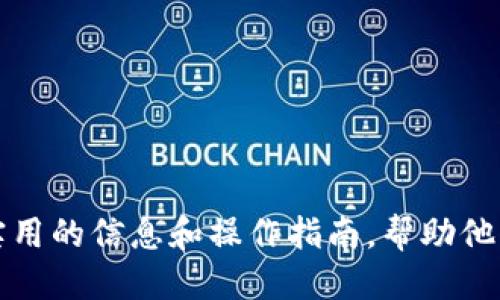 优质
  TPWallet中的流动性矿池：如何参与与收益分析/  

相关关键词：
 guanjianci TPWallet，流动性矿池，加密货币，DeFi/ guanjianci 

### 一、什么是TPWallet？

TPWallet 是一款集成多种功能的钱包应用，支持多种区块链及其代币的管理。它不仅能存储数字资产，还能进行交易、参与去中心化金融（DeFi）活动。TPWallet 提供了一个用户友好的界面，使得无论新手还是高级用户都能轻松上手使用。作为一个多功能钱包，TPWallet 还支持流动性矿池，为用户提供了额外的收益机会。

### 二、流动性矿池的基本概念

流动性矿池是去中心化金融（DeFi）领域的核心概念之一。它们是由用户提供的资金组成的一组资金池，通常用于支持交易所的流动性。用户可以通过将他们的资产存入流动性矿池来获得手续费和奖励。在加密货币世界中，流动性矿池通常与智能合约相关联，确保基金的透明和安全。

### 三、TPWallet中的流动性矿池特色

在TPWallet中，流动性矿池提供了一些独特的功能。用户可以直接通过TPWallet界面轻松访问不同的流动性矿池，同时也能方便地管理其资产。TPWallet 支持多种代币，用户可以根据自己的需求选择加入不同的矿池。此外，TPWallet 的界面友好，使得新手用户更容易理解流动性矿池的运作方式和潜在收益。

### 四、如何参与TPWallet的流动性矿池？

1. 创建TPWallet账户
   首先，用户需要下载并安装TPWallet应用，然后创建一个新的账户。创建账户时，请确保选择复杂且安全的密码，并备份好助记词，以防丢失。
   
2. 充值数字资产
   在创建成功后，用户需要向他们的TPWallet充值数字资产。支持的资产包括以太坊（ETH）和其他多种代币，用户可以根据流动性矿池的要求进行选择。
   
3. 选择流动性矿池
   用户可以浏览TPWallet中提供的不同流动性矿池。每个矿池的收益、风险和条款都不相同，用户需要仔细考虑，根据自己的需求做出选择。

4. 存入资金
   选择好流动性矿池后，用户可以将一定数量的代币存入矿池。存入资金后，用户将获得代表其股份的代币，这些代币可用于随时提现或进行其他操作。

5. 监控收益
   用户可以在TPWallet中监控其流动性矿池的收益。这包括来自交易手续费的收益和流动性挖矿奖励。用户可以根据市场情况选择是否继续持有或提取其资产。

### 五、流动性矿池的潜在收益

流动性矿池为用户提供了可观的潜在收益，通常包括以下几个方面：

1. **手续费收益**：当用户的流动性在交易所中被利用时，会产生交易手续费，这部分收益将按照用户所持股份的比例分配。
  
2. **流动性挖矿奖励**：许多流动性矿池还会定期发放代币奖励，以鼓励用户提供流动性。

3. **资产增值**：用户存入的资产（如币种价格上涨）也会带来额外收益。

### 六、流动性矿池的风险

尽管流动性矿池有很多潜在收益，但用户也需警惕以下风险：

1. **无常损失**：由于加密市场的波动性，用户可能在存入流动性后的某一时间点面临无常损失，即在流动性池中的代币价值降低。

2. **智能合约风险**：流动性矿池依赖于智能合约，若合约出现漏洞，用户所存资产可能会面临丢失风险。

3. **市场变化**：市场波动可能导致收益不如预期，甚至导致亏损。

### 七、使用TPWallet的注意事项

1. **安全性**：确保使用最新版本的TPWallet，并开启双重认证，以增强安全性。

2. **小心投资**：在决定参与流动性矿池之前，务必了解市场行情和自己所参与的矿池的详细信息。

3. **先小规模测试**：新用户可以考虑先以小额资产参与，以熟悉操作流程和市场动态。

### 相关问题

1. TPWallet与其他钱包的比较？

2. 如何选择合适的流动性矿池？

3. 流动性矿池的收益是如何计算的？

4. 随着市场波动，流动性矿池应如何应对？

5. 如何最大化流动性矿池的收益？

6. TPWallet的安全性如何？如何保护自己的资产？

以上六个问题将会深入探讨，让用户更好地理解TPWallet及其流动性矿池的使用和潜在风险。通过对于问题的详细解答和分析，可以为用户提供实用的信息和操作指南，帮助他们在DeFi领域操作更加得心应手。