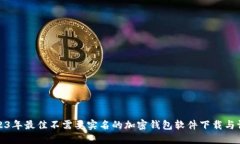 2023年最佳不需要实名的加密钱包软件下载与评测