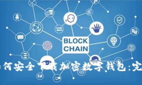 电脑如何安全下载加密数字钱包：完整指南