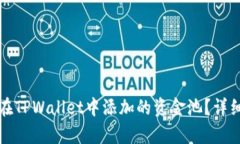 如何撤回在TPWallet中添加的资金池？详细步骤解析