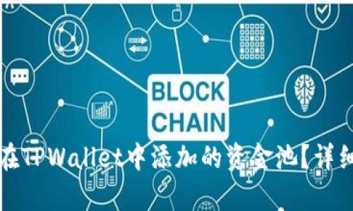 如何撤回在TPWallet中添加的资金池？详细步骤解析