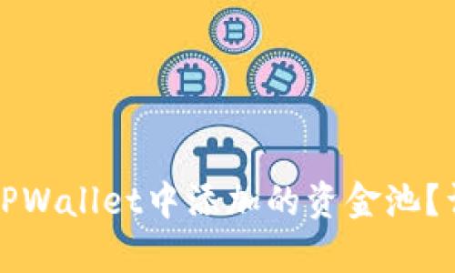 如何撤回在TPWallet中添加的资金池？详细步骤解析