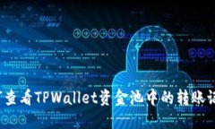 如何查看TPWallet资金池中的转账记录？