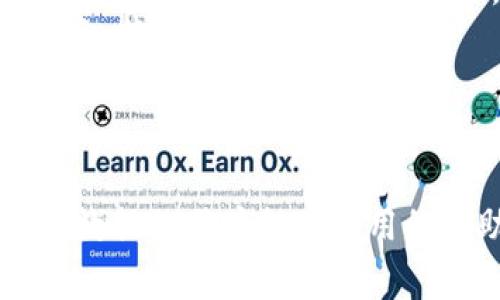 biao ti如何在欧易导入TPWallet数据：详细教程与常见问题解答/biao ti

欧易, TPWallet, 数据导入, 数字资产/guanjianci

一、导入TPWallet数据至欧易的步骤
在当前数字资产管理的背景下，越来越多的人使用不同的平台和钱包来存储和交易加密货币。欧易作为一个备受欢迎的数字货币交易平台，为用户提供了便捷的资金管理服务。而TPWallet则是一个广受欢迎的钱包，允许用户安全地存储和管理他们的数字资产。本文将详细介绍如何将TPWallet的数据导入到欧易平台，以便用户能够更方便地管理他们的数字资产。
要在欧易上导入TPWallet的数据，用户首先需要确保他们已在两个平台上创建账户。然后，用户需要通过以下步骤进行数据导入：
1. 登录欧易账户，进入资产管理页面。
2. 在页面中找到“导入资产”或类似的选项，通常这个选项会在资产或者钱包管理的部分。
3. 接下来，用户需选择“TPWallet”作为资产来源。
4. 用户需要在TPWallet中导出相应的资产数据。这通常要求用户在TPWallet上选择需要导出的资产，并生成一个数据文件，通常为CSV或JSON格式。
5. 文件生成后，返回欧易，选择导入文件，并将之前导出的数据文件上传。
6. 系统会对数据进行处理，导入完成后，用户就可以在欧易上查看自己TPWallet中的资产了。
请注意，在导入数据前，确保文件格式正确，且数据的完整性，以避免导入失败。

二、为什么选择将TPWallet数据导入欧易
选择将TPWallet的数据导入欧易的原因有很多。首先，欧易提供了全面的交易功能，用户可以通过欧易进行多种数字资产的交易和管理。其次，欧易的用户界面友好，支持多种语言，用户很容易上手。此外，欧易对于数字资产的安全性也有很高的保障措施，为用户提供了安全的交易环境。
通过将TPWallet的数据导入欧易，用户可以享受以下几个主要优势：
1. **集中管理资产**：将TPWallet的数据导入欧易，用户可以将多个钱包中的数字资产集中到一个平台进行管理，查询和交易操作变得更加便捷。
2. **交易平台的多样性**：用户在欧易上可以进行现货交易、合约交易等各类交易，这为用户提供了更多的获利机会。
3. **数据分析工具**：欧易往往会提供数据分析的工具，帮助用户实时分析市场变化，以便做出合理的交易决策。
4. **安全性**：数字资产的安全性是用户最为关注的问题之一，欧易在这方面的投入和措施确保用户的资产安全。

三、导入过程中可能遇到的问题及解决方案
在导入TPWallet的数据到欧易的过程中，用户可能会遇到一些问题，例如文件格式错误、数据不匹配等。以下是这些常见问题的描述及其应对方案：
1. **文件格式错误**：导出的数据文件格式不符合欧易的要求。解决方案是确保在TPWallet导出数据时，选择与欧易兼容的格式，如CSV、JSON等。同时，务必参考欧易的官方文档，确保文件结构符合要求。
2. **数据导入失败**：在上传文件后，系统提示数据导入失败。这种情况可能是由于数据文件中存在错误或不完整导致的。用户需要仔细检查文件中的数据，包括资产名称、数量等，确保数据完整。
3. **账户验证问题**：在导入过程中，系统可能要求进行账户的额外验证，这是为了确保资金的安全。用户务必及时关注邮箱或手机，同时按照系统提示进行必要的验证步骤。
4. **系统不稳定**：在高峰期时，欧易的系统可能会不稳定，导致上传速度变慢或失败。用户可以选择在非高峰期进行数据导入。

四、导入TPWallet数据后的管理建议
在成功将TPWallet的数据导入欧易之后，用户应该如何进行资产的管理？下面是一些建议：
1. **定期检查资产**：导入后，及时查看自己在欧易账户中的资产，确保资产准确无误。如果发现问题，第一时间与客服取得联系。
2. **进行市场分析**：利用欧易提供的分析工具，关注市场动态，了解哪些资产具有潜力。这有助于用户在合适的时机进行买入或卖出。
3. **设置止损与止盈**：考虑设置止损和止盈规则，以降低投资风险。市场变化迅速，提前设定可以帮助用户自动化决策。
4. **保持安全意识**：虽然欧易对用户的资产进行了多重安全保护，但用户仍然需要保持警惕，防止钓鱼网站和网络攻击，确保个人信息及资产安全。

五、如何最大化利用欧易平台的功能
使用欧易的过程中，用户可以通过以下几个方法最大化利用该平台的各项功能：
1. **了解平台的基本功能**：熟悉欧易的基础功能如交易、提现等，确保能够顺畅使用平台的各项服务。
2. **参加平台活动**：欧易时常会举办一些活动，例如交易手续费优惠、空投活动等，用户可以关注这些活动，提高资源利用效率。
3. **利用社群交流**：加入欧易的社区、论坛，与其他用户分享经验，讨论市场动态。这可以帮助用户提升对市场的理解。
4. **持续学习**：加密货币市场瞬息万变，用户应利用各类相关资源学习市场的知识，提升自身的投资素养。

六、总结与展望
将TPWallet的数据导入欧易不仅是一项便捷的资产管理方式，更是用户拥抱数字资产时代的重要一步。在当前市场上，随着各种数字货币的不断涌现，选择合适的平台进行管理与投资显得尤为重要。
通过本文的介绍，用户应该能够学会如何顺利将TPWallet的数据导入到欧易，并了解到可能遇到的问题与解决方案。希望大家能够在数字资产的世界中，保持警惕，理性投资，获得更好的收益。

此外，未来数字货币市场的发展充满变数，用户应持续关注相关的市场动向，不断调整自身的策略，以便在这个快速发展的领域中立于不败之地。 

经过以上的详细阐述，用户应当充分认识到在数字货币交易中导入数据的重要性，以及如何高效利用数字资产管理平台。希望这篇文章能够为想要在欧易上管理TPWallet数据的用户提供实用的帮助和指导。