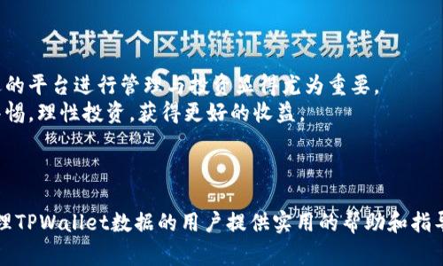 biao ti如何在欧易导入TPWallet数据：详细教程与常见问题解答/biao ti

欧易, TPWallet, 数据导入, 数字资产/guanjianci

一、导入TPWallet数据至欧易的步骤
在当前数字资产管理的背景下，越来越多的人使用不同的平台和钱包来存储和交易加密货币。欧易作为一个备受欢迎的数字货币交易平台，为用户提供了便捷的资金管理服务。而TPWallet则是一个广受欢迎的钱包，允许用户安全地存储和管理他们的数字资产。本文将详细介绍如何将TPWallet的数据导入到欧易平台，以便用户能够更方便地管理他们的数字资产。
要在欧易上导入TPWallet的数据，用户首先需要确保他们已在两个平台上创建账户。然后，用户需要通过以下步骤进行数据导入：
1. 登录欧易账户，进入资产管理页面。
2. 在页面中找到“导入资产”或类似的选项，通常这个选项会在资产或者钱包管理的部分。
3. 接下来，用户需选择“TPWallet”作为资产来源。
4. 用户需要在TPWallet中导出相应的资产数据。这通常要求用户在TPWallet上选择需要导出的资产，并生成一个数据文件，通常为CSV或JSON格式。
5. 文件生成后，返回欧易，选择导入文件，并将之前导出的数据文件上传。
6. 系统会对数据进行处理，导入完成后，用户就可以在欧易上查看自己TPWallet中的资产了。
请注意，在导入数据前，确保文件格式正确，且数据的完整性，以避免导入失败。

二、为什么选择将TPWallet数据导入欧易
选择将TPWallet的数据导入欧易的原因有很多。首先，欧易提供了全面的交易功能，用户可以通过欧易进行多种数字资产的交易和管理。其次，欧易的用户界面友好，支持多种语言，用户很容易上手。此外，欧易对于数字资产的安全性也有很高的保障措施，为用户提供了安全的交易环境。
通过将TPWallet的数据导入欧易，用户可以享受以下几个主要优势：
1. **集中管理资产**：将TPWallet的数据导入欧易，用户可以将多个钱包中的数字资产集中到一个平台进行管理，查询和交易操作变得更加便捷。
2. **交易平台的多样性**：用户在欧易上可以进行现货交易、合约交易等各类交易，这为用户提供了更多的获利机会。
3. **数据分析工具**：欧易往往会提供数据分析的工具，帮助用户实时分析市场变化，以便做出合理的交易决策。
4. **安全性**：数字资产的安全性是用户最为关注的问题之一，欧易在这方面的投入和措施确保用户的资产安全。

三、导入过程中可能遇到的问题及解决方案
在导入TPWallet的数据到欧易的过程中，用户可能会遇到一些问题，例如文件格式错误、数据不匹配等。以下是这些常见问题的描述及其应对方案：
1. **文件格式错误**：导出的数据文件格式不符合欧易的要求。解决方案是确保在TPWallet导出数据时，选择与欧易兼容的格式，如CSV、JSON等。同时，务必参考欧易的官方文档，确保文件结构符合要求。
2. **数据导入失败**：在上传文件后，系统提示数据导入失败。这种情况可能是由于数据文件中存在错误或不完整导致的。用户需要仔细检查文件中的数据，包括资产名称、数量等，确保数据完整。
3. **账户验证问题**：在导入过程中，系统可能要求进行账户的额外验证，这是为了确保资金的安全。用户务必及时关注邮箱或手机，同时按照系统提示进行必要的验证步骤。
4. **系统不稳定**：在高峰期时，欧易的系统可能会不稳定，导致上传速度变慢或失败。用户可以选择在非高峰期进行数据导入。

四、导入TPWallet数据后的管理建议
在成功将TPWallet的数据导入欧易之后，用户应该如何进行资产的管理？下面是一些建议：
1. **定期检查资产**：导入后，及时查看自己在欧易账户中的资产，确保资产准确无误。如果发现问题，第一时间与客服取得联系。
2. **进行市场分析**：利用欧易提供的分析工具，关注市场动态，了解哪些资产具有潜力。这有助于用户在合适的时机进行买入或卖出。
3. **设置止损与止盈**：考虑设置止损和止盈规则，以降低投资风险。市场变化迅速，提前设定可以帮助用户自动化决策。
4. **保持安全意识**：虽然欧易对用户的资产进行了多重安全保护，但用户仍然需要保持警惕，防止钓鱼网站和网络攻击，确保个人信息及资产安全。

五、如何最大化利用欧易平台的功能
使用欧易的过程中，用户可以通过以下几个方法最大化利用该平台的各项功能：
1. **了解平台的基本功能**：熟悉欧易的基础功能如交易、提现等，确保能够顺畅使用平台的各项服务。
2. **参加平台活动**：欧易时常会举办一些活动，例如交易手续费优惠、空投活动等，用户可以关注这些活动，提高资源利用效率。
3. **利用社群交流**：加入欧易的社区、论坛，与其他用户分享经验，讨论市场动态。这可以帮助用户提升对市场的理解。
4. **持续学习**：加密货币市场瞬息万变，用户应利用各类相关资源学习市场的知识，提升自身的投资素养。

六、总结与展望
将TPWallet的数据导入欧易不仅是一项便捷的资产管理方式，更是用户拥抱数字资产时代的重要一步。在当前市场上，随着各种数字货币的不断涌现，选择合适的平台进行管理与投资显得尤为重要。
通过本文的介绍，用户应该能够学会如何顺利将TPWallet的数据导入到欧易，并了解到可能遇到的问题与解决方案。希望大家能够在数字资产的世界中，保持警惕，理性投资，获得更好的收益。

此外，未来数字货币市场的发展充满变数，用户应持续关注相关的市场动向，不断调整自身的策略，以便在这个快速发展的领域中立于不败之地。 

经过以上的详细阐述，用户应当充分认识到在数字货币交易中导入数据的重要性，以及如何高效利用数字资产管理平台。希望这篇文章能够为想要在欧易上管理TPWallet数据的用户提供实用的帮助和指导。