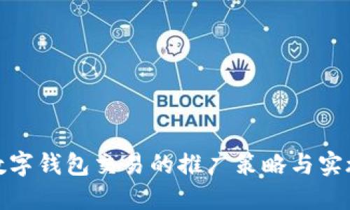 对公数字钱包交易的推广策略与实施方案