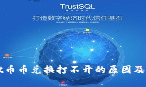 TPWallet币币兑换打不开的原因及解决方案