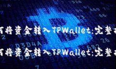 如何将资金转入TPWallet：完整指南如何将资金转入