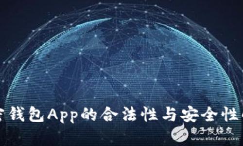 加密钱包App的合法性与安全性解析