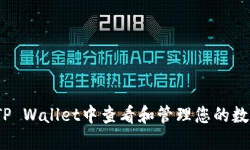 如何在TP Wallet中查看和管理您的数字资产？