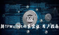 如何分辨TPWallet的真实性：用户指南与建议