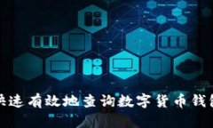 如何快速有效地查询数字货币钱包状态