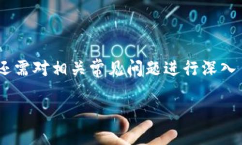 思考的:

  TPWallet移除资金池是否收费？全面解析与常见问题解答 / 

相关关键词:

 guanjianci TPWallet, 移除资金池, 收费标准, 数字货币 /guanjianci 

引言
在数字货币日益受到关注的今天，越来越多的用户开始使用各种钱包进行资产管理。其中，TPWallet作为一个知名的数字资产钱包，受到了广泛的欢迎。用户在使用TPWallet时，可能会涉及到资金池的操作，包括如何移除资金池及其相关费用问题。本文将深入分析TPWallet移除资金池是否收费，并解答多个相关问题，以帮助用户更好地理解这一过程。

TPWallet简介
TPWallet是一款多链数字资产钱包，支持多种加密货币，用户可以在一个平台上管理各种资产。TPWallet提供了交易、存储和赚取利息等多功能，用户可以根据自己的需求进行灵活操作。随着去中心化金融（DeFi）的兴起，资金池作为一种为流动性提供支持的方式，越来越受到用户青睐。在这个背景下，用户对资金池的操作，尤其是在移除资金池时的收费情况，产生了诸多疑问。

移除资金池的基本操作
在TPWallet中，用户可以将自己的资产加入资金池，以赚取流动性挖掘的奖励。然而，随着市场的变化，用户可能需要撤回这些资产，进行移除资金池的操作。移除资金池通常包括几个步骤：选择想要撤回的资金池、确认交易、执行撤回等。在操作此过程时，收费标准是用户最为关心的一个问题之一。

TPWallet移除资金池是否收费？
关于TPWallet移除资金池的收费问题，答案是：可能会有费用。这些费用通常包括网络费用，也可能包括平台的手续费。网络费用是由区块链网络本身收取的，依据当前网络拥堵情况而有所变化。而平台手续费则是指TPWallet对使用其服务而收取的费用。在实际操作中，用户需注意查看相关提示，以确定具体费用。

如何降低移除资金池的手续费？
为了降低移除资金池的手续费，用户可以采取以下几种方法：首先，选择在网络拥堵程度较低的时段进行操作；其次，查看是否有优惠活动或降低手续费的选项；最后，可以选择将多次操作合并在一起，从而降低总的手续费支出。在这些方法中，选择合适的操作时机尤其重要。

常见问题解答

h41. TPWallet的资金池是什么？/h4
TPWallet的资金池是用户将其资产集中在一起以提供流动性的一种方式。通过将资产存入资金池，用户可以获得流动性挖掘的奖励，同时对交易者提供流动性支持。

h42. 如何在TPWallet中添加资金池？/h4
在TPWallet中添加资金池需要先选择相应的资产和资金池，确认转入金额后，点击确认即可添加成功。用户在操作时需要注意检查相关费用。

h43. 移除资金池后，资产会立即到账吗？/h4
通常情况下，移除资金池后，资产不会立即到账。用户需要等待一段时间，具体到账时间取决于网络的拥堵情况及交易的确认速度。

h44. TPWallet有无限次免费撤回资金池的政策吗？/h4
TPWallet没有无数次免费撤回资金池的政策，用户每次操作都需支付相应的手续费。用户应在每次操作前确认费用情况。

h45. 我可以撤回部分资金池资产吗？/h4
是的，用户可以选择撤回部分资金池资产，但仍需注意撤回的款项和平台的手续费安排。

h46. 移除资金池对我的资产安全有影响吗？/h4
移除资金池本身对资产的安全性并没有影响，但在操作过程中，用户需谨慎，以免因错误操作导致资产损失。建议用户在熟悉操作流程后再进行资金操作。

总结
TPWallet移除资金池是否收费的问题，答案是相对复杂的，涉及到网络费用和平台手续费等多个因素。在实际操作中，用户需注意这些费用，并采取措施降低成本。同时，用户还需对相关常见问题进行深入了解，以确保在使用TPWallet时能够顺畅无阻地管理自己的数字资产。

整体内容总字数：大约3717字。