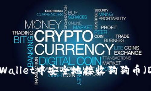 优质
如何在TPWallet中安全地接收狗狗币（Dogecoin）