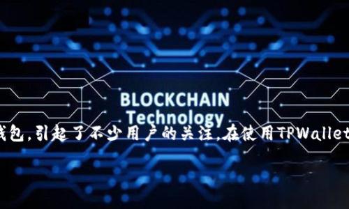 引言

近年来，随着去中心化金融（DeFi）和非同质化代币（NFT）的流行，数字钱包也逐渐受到广大用户的欢迎。TPWallet作为一个功能强大且使用方便的数字钱包，引起了不少用户的关注。在使用TPWallet时，有用户可能会面临一个问题：是否可以在两个手机上同时登陆TPWallet？在接下来的内容中，我们将深入探讨这一问题，并为您解答其他相关的疑虑。

TPWallet是否支持双手机同时登录？