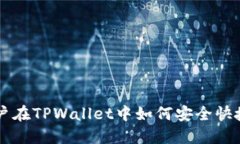 小白用户在TPWallet中如何安全快捷地卖币