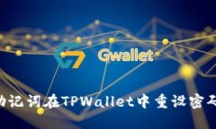 如何通过助记词在TPWallet中重设密码：完整指南