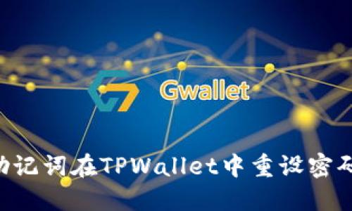 如何通过助记词在TPWallet中重设密码：完整指南