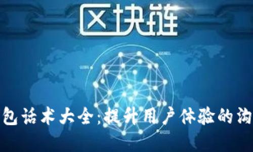 数字钱包话术大全：提升用户体验的沟通技巧