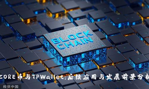 CORE币与TPWallet：后续应用与发展前景分析