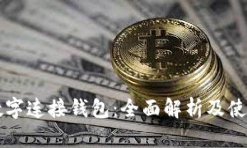 百度数字连接钱包：全面解析及使用指南