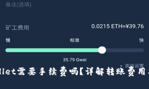 转到TPWallet需要手续费吗？详解转账费用及相关事项