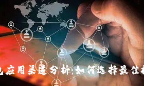 :
数字钱包应用渠道分析：如何选择最佳推广策略