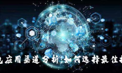 :
数字钱包应用渠道分析：如何选择最佳推广策略