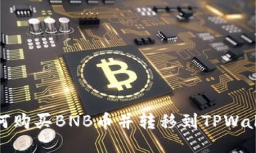 如何购买BNB币并转移到TPWallet
