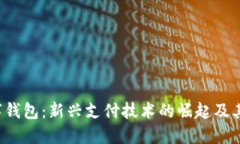 2022数字钱包：新兴支付技术的崛起及其未来展望