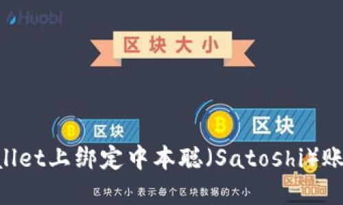 如何在TPWallet上绑定中本聪（Satoshi）账户：详细指南