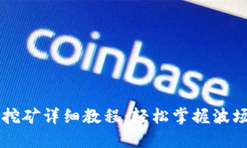 TPWallet波场挖矿详细教程：轻松掌握波场挖矿新手指南