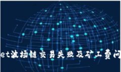 : 解决tpwallet波场链交易失败及矿工费问题的全面